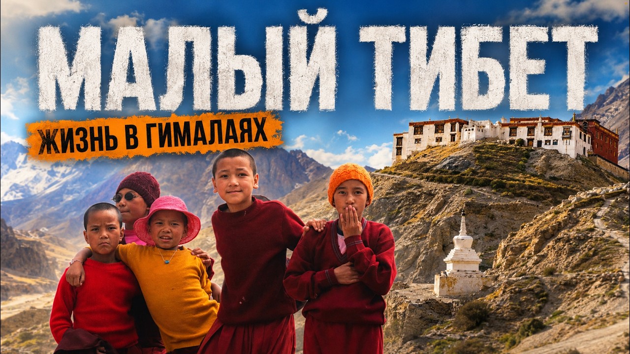 Обложка фильма: Малый Тибет