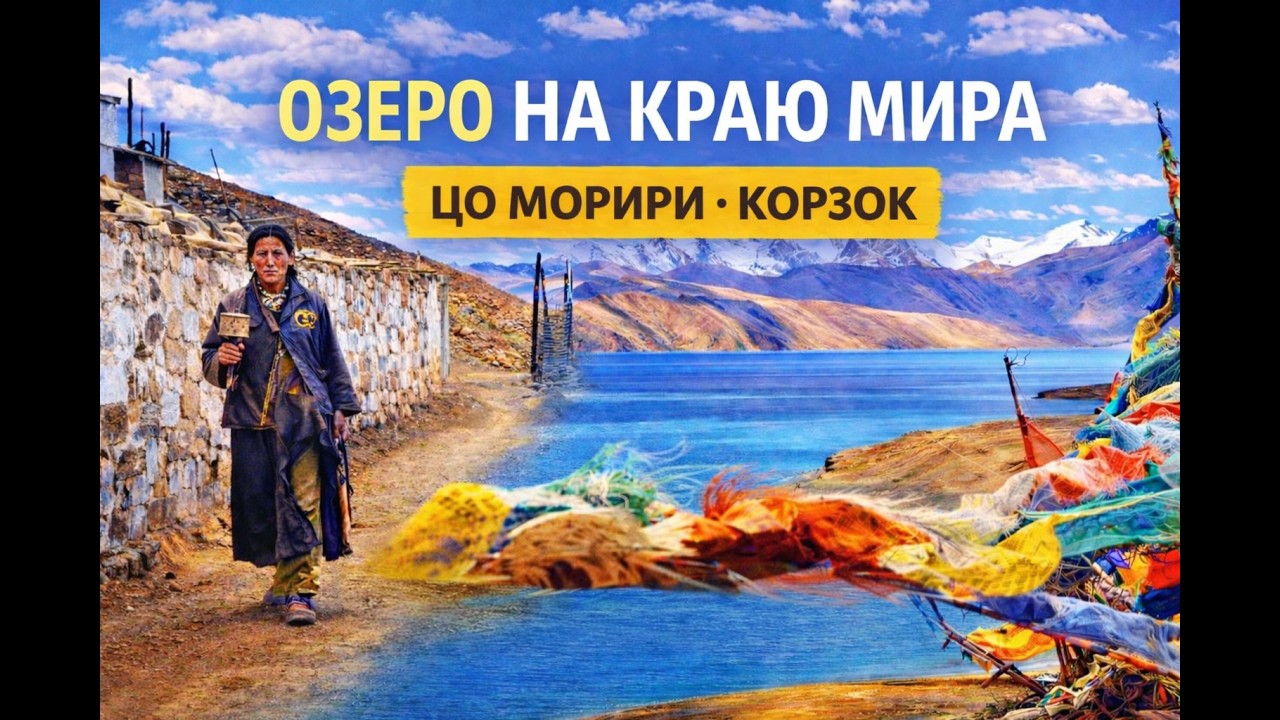 Обложка фильма: Озеро на краю мира — Цо Морири
